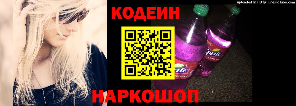 Кодеин Purple Drank Коряжма